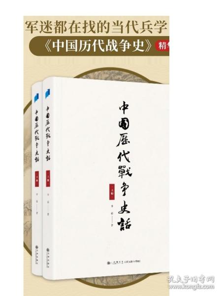 中国历代战争史话（上下册）  军迷都在找的当代兵学巨著《中国历代战争史》精华本！军界、政界、商界人士争相传阅的战略宝典！