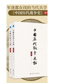 中国历代战争史话（上下册）  军迷都在找的当代兵学巨著《中国历代战争史》精华本！军界、政界、商界人士争相传阅的战略宝典！