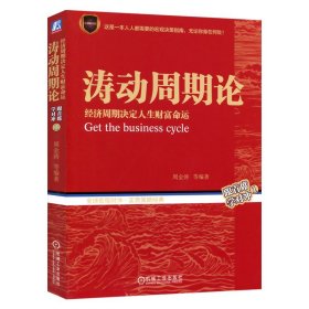 涛动周期录 周期波动尽平生（套装上下册）