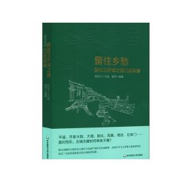 留住乡愁:阮仪三护城之路口述实录