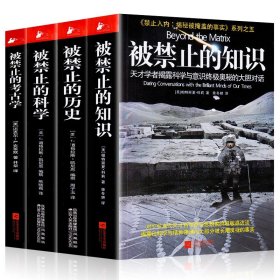 正版全套4册 被禁止的知识+被禁止的历史+被禁止的科学+被禁止的考古学书籍 禁止入内揭秘被掩盖的事实系列之五外国文学书籍