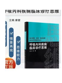 呼吸内科疾病临床诊疗思维 临床医生