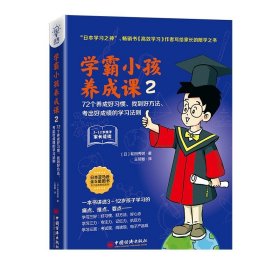 学霸小孩养成课2：72个养成好习惯、找到好方法、考出好成绩的学习法则   中国经济出版社