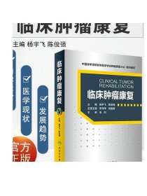 [ 现货]临床肿瘤康复 杨宇飞 陈俊强 主编 9787117267120 肿瘤学 2018年6月参考书 人民卫生出版社