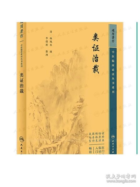 重刊——类证治裁