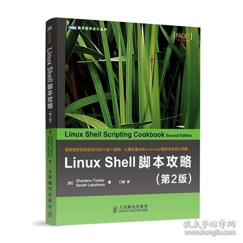 LinuxShell脚本攻略 第2版