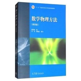 数学物理方法 第四版