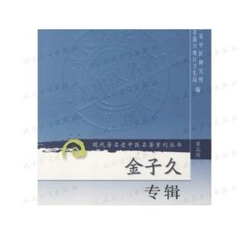 现代著名老中医名著重刊丛书 金子久专辑（第三辑）