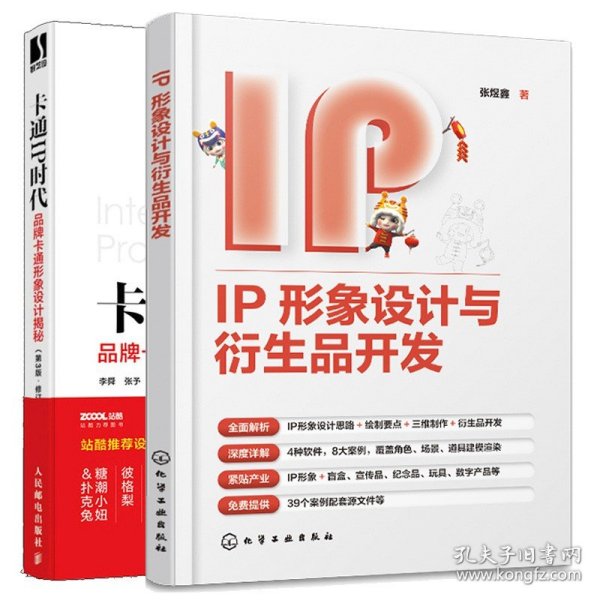 卡通IP时代 品牌卡通形象设计揭秘 第3版 修订版