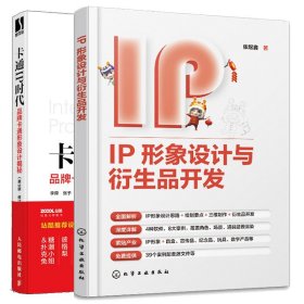 卡通IP时代 品牌卡通形象设计揭秘 第3版 修订版