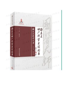 [ 现货] 路志正妇产科学术经验集 路志正 主编 妇儿科学 9787117287845 2019年9月参考书 人民卫生出版社