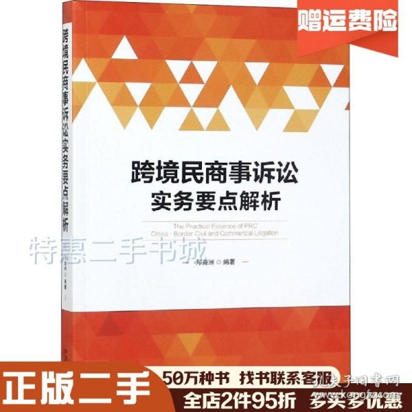 跨境民商事诉讼实务要点解析