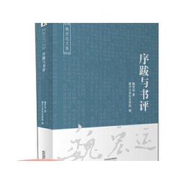 序跋与书评/魏宏运文集