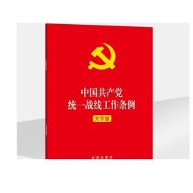 中国共产党统一战线工作条例 大字版 法律出版社