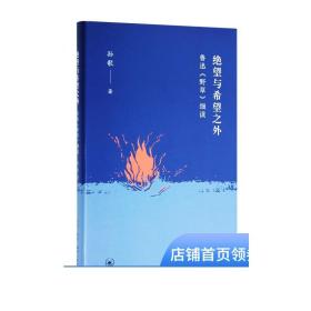 绝望与希望之外：鲁迅《野草》细读