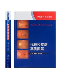 [ 现货]视神经疾病案例图解（神经眼科实用系列） 田国红 孙兴怀 主编 9787117269063 2018年7月参考书 人民卫生出版社