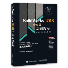 Solidworks 2018中文版基础教程 自学辅助设计工程制图模具设计机械设计软件安装使用方法教学Solidworks 2018新特性和操作方法书