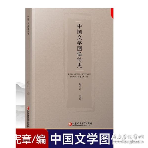 中国文学图像简史  古代文学史 先秦两汉 魏晋南北朝 隋唐五代 宋代 辽金元代 明代 清代 现代 等文学图像 江苏凤凰教育出版社