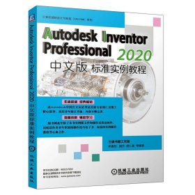 Autodesk Inventor Professional 2020中文版标准实例教程 单春阳计算机辅助设计与制造技术部件装配工程图设计制作机械工业出版社