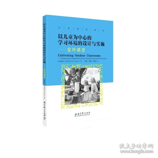 以儿童为中心的学习环境的设计与实施：室外课堂/自然教育译丛