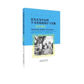 以儿童为中心的学习环境的设计与实施：室外课堂/自然教育译丛