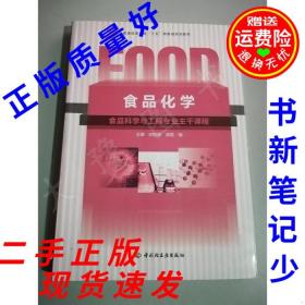 普通高等教育“十五”国家级规划教材：食品化学（食品科学与工程专业主干课程）