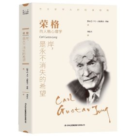 正版包邮 荣格 岸是永不消失的希望 荣格著 西方哲学畅销外国小说 世界文学名著 可搭叔本华 卢梭 尼采等畅销书籍 外国小说书籍