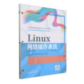Linux网络操作系统