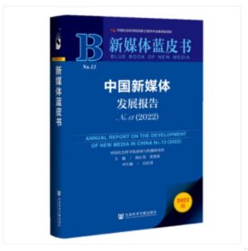 新媒体蓝皮书：中国新媒体发展报告（No.13·2022）