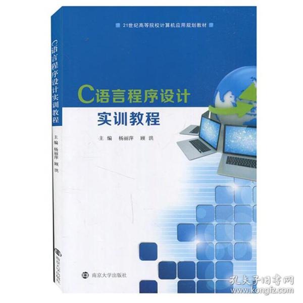 C语言程序设计实训教程(21世纪高等院校计算机应用规划教材)