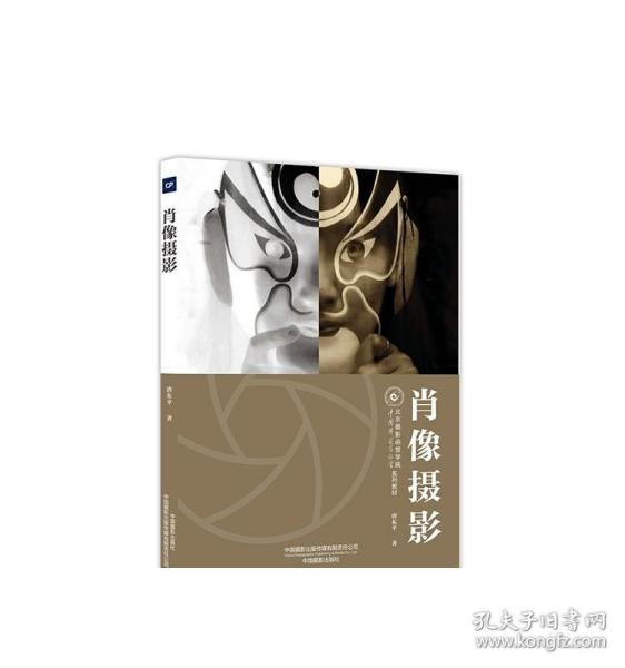 肖像摄影（北京摄影函授学院教材系列丛书）