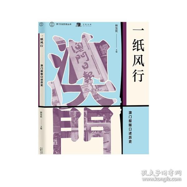 澳门口述历史丛书·一纸风行：澳门报贩口述历史