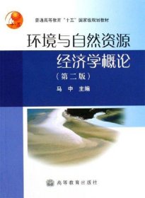 正版二手 环境与自然资源经济学概论第二2版 马中 高等教育出版社