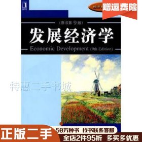 二手发展经济学(美)迈克尔P.托达罗机械工业出版社97871