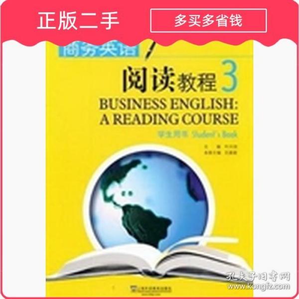 新世纪商务英语专业本科系列教材：商务英语阅读教程3（学生用书）