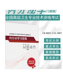 内分泌学习题集考试指导全国高级卫生专业技术资格考试正高级副高级职称考试教材人民卫生出版社正高副高教材考试人卫版