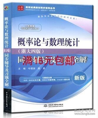 概率论与数理统计·浙大四版 同步辅导及习题全解（新版）/高校经典教材同步辅导丛书