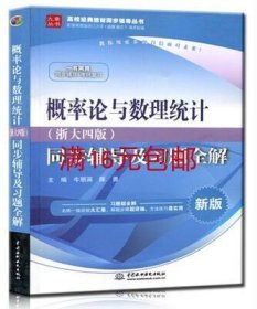 概率论与数理统计·浙大四版 同步辅导及习题全解（新版）/高校经典教材同步辅导丛书