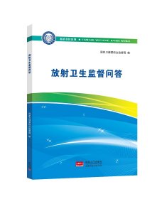 放射诊疗安全防护与放射卫生监督