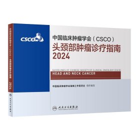 中国临床肿瘤学会（CSCO）头颈部肿瘤诊疗指南2024 2024年4月参考书
