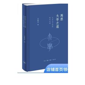 再思大学之道：大学与中国的现代文明