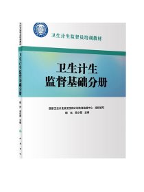 [ 现货] 卫生计生监督员培训教材 卫生计生监督基础分册 胡光 高小蔷 主编 9787117274340 2018年12月参考书 人卫社