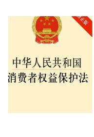 中华人民共和国消费者权益保护法（修正版）