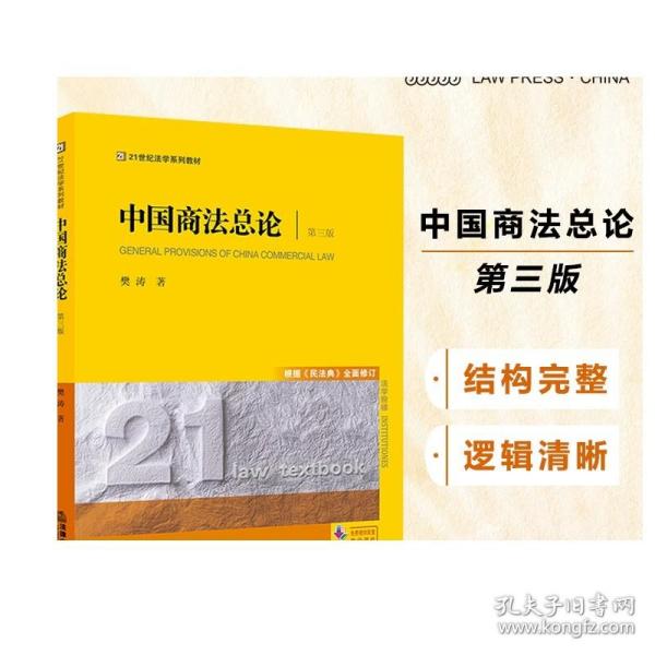 中国商法总论（第三版 根据《民法典》全面修订）