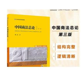 中国商法总论（第三版 根据《民法典》全面修订）