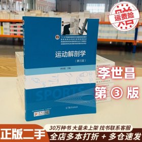 运动解剖学第三版第3版 李世昌 高等教育出版社9787040419221