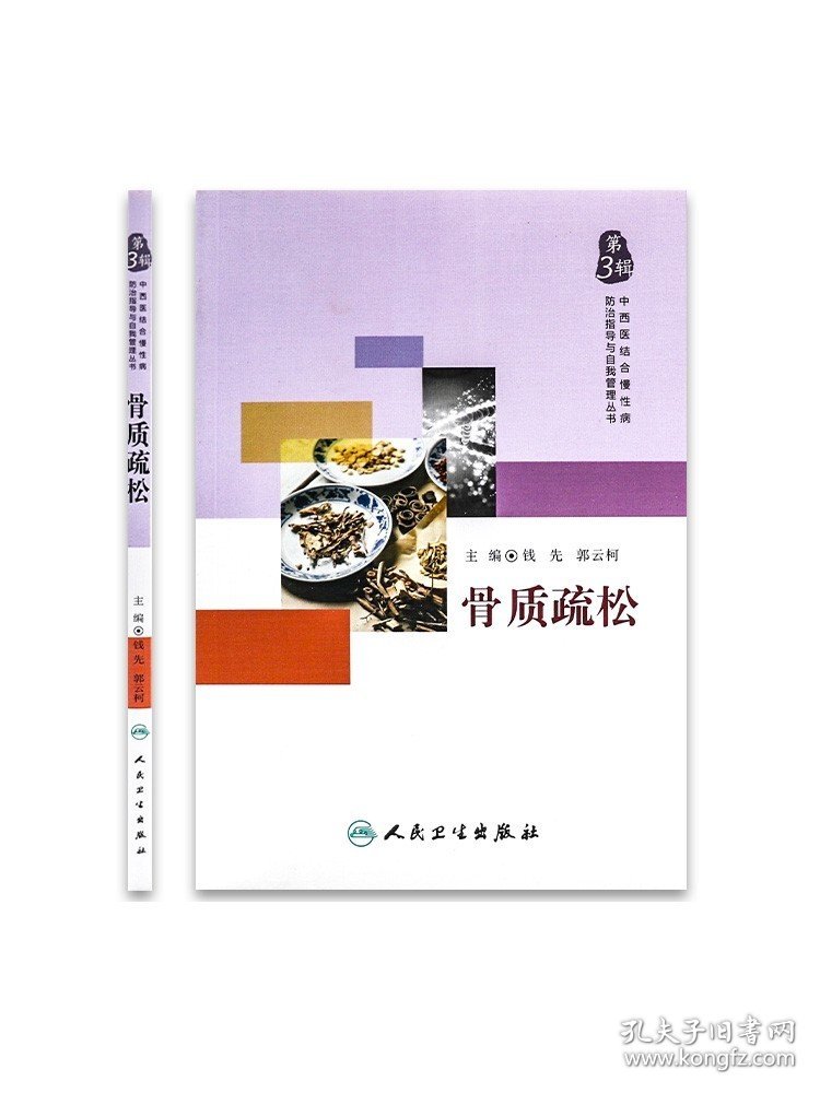 [ 现货] 骨质疏松 钱先 郭云柯 主编 疾病预防 9787117271097 2018年9月生活类图书 人民卫生出版社