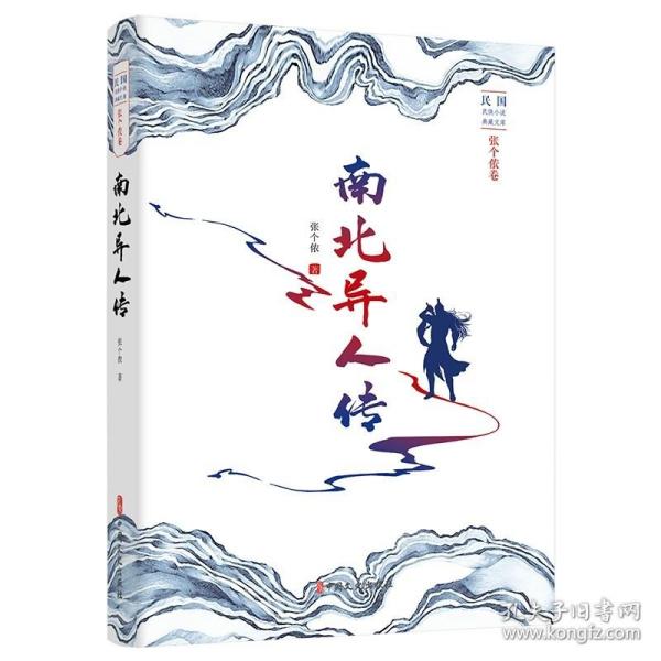 南北异人传/民国武侠小说典藏文库·张个侬卷