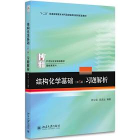 二手结构化学基础第五版第5版教材+习题解析周公度北京大学出版社