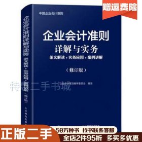 二手企业会计准则详解与实务修订版企业储准则编审委员会编著人民